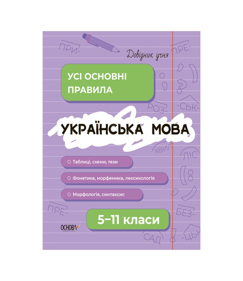 Книга Українська мова. Усі основні правила. 5-11 класи