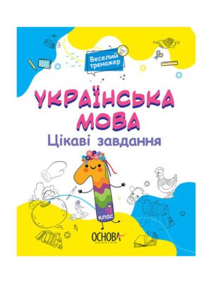 Книга Українська мова. Цікаві завдання. 1 клас