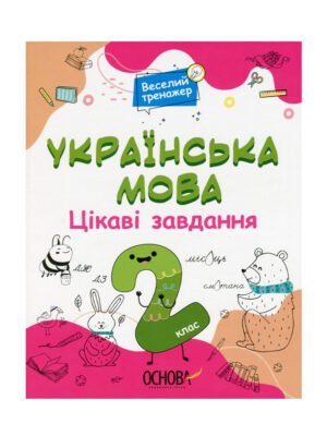 Книга Українська мова. Цікаві завдання. 2 клас