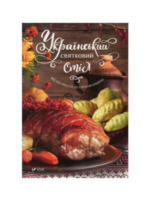 Книга Український святковий стіл. Від Закарпаття до Слобожанщини