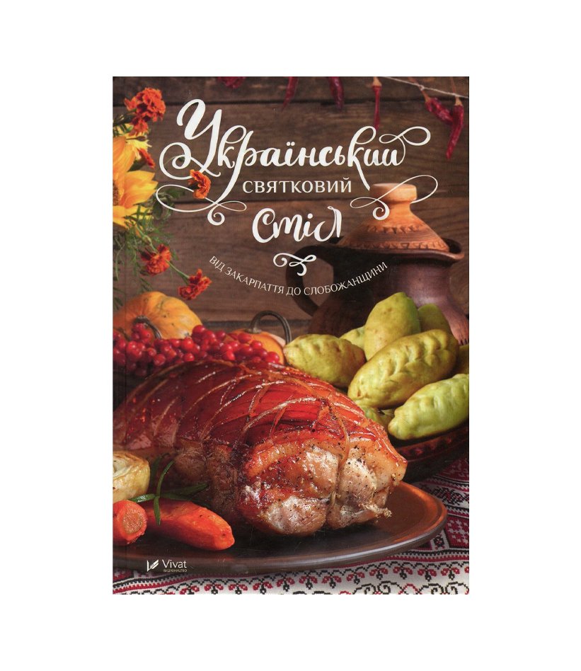 Книга Український святковий стіл. Від Закарпаття до Слобожанщини