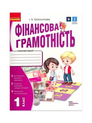 Книга Фінансова грамотність. 1 клас. Робочий зошит