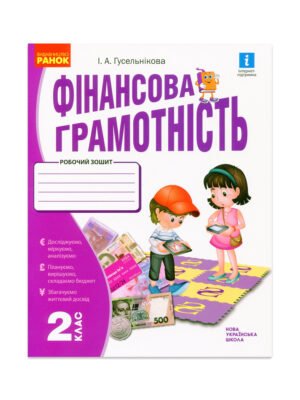 Книга Фінансова грамотність. Робочий зошит. 2 клас
