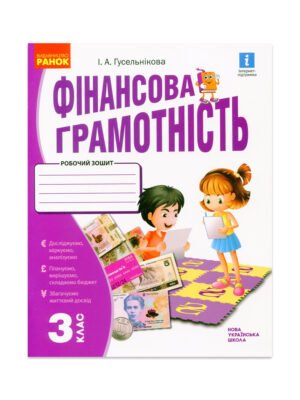 Фінансова грамотність. Робочий зошит. 3 клас