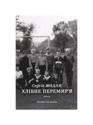 Книга Хлібне перемир'я. П'єса
