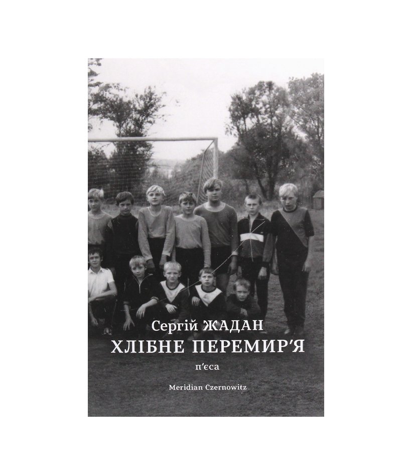 Книга Хлібне перемир'я. П'єса