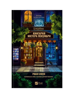 Книга Цілодобова книгарня містера Пенумбри