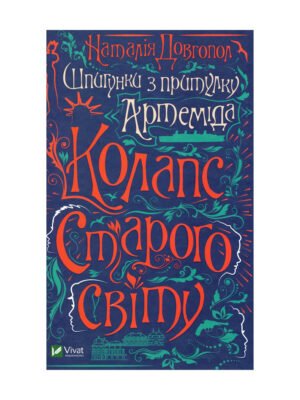 Книга Шпигунки з притулку Артемiда. Колапс старого свiту