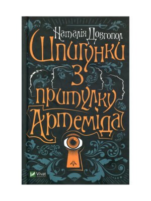 Книга Шпигунки з притулку Артемiда