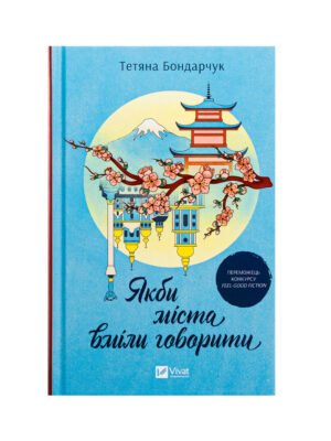 Книга Якби міста вміли говорити