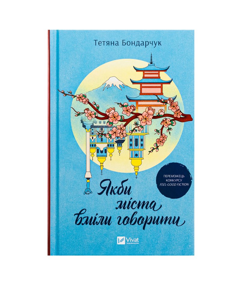 Книга Якби міста вміли говорити