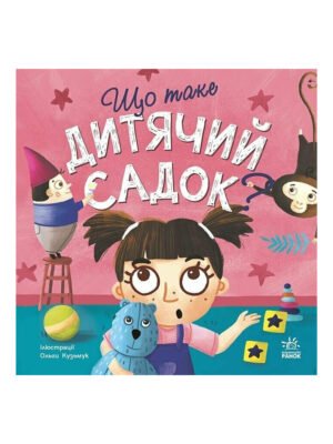 Книга Що таке дитячий садок?