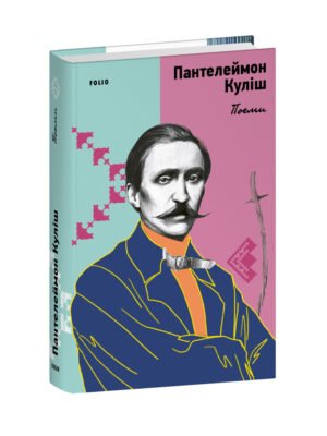 Книга Поеми. Пантелеймон Куліш