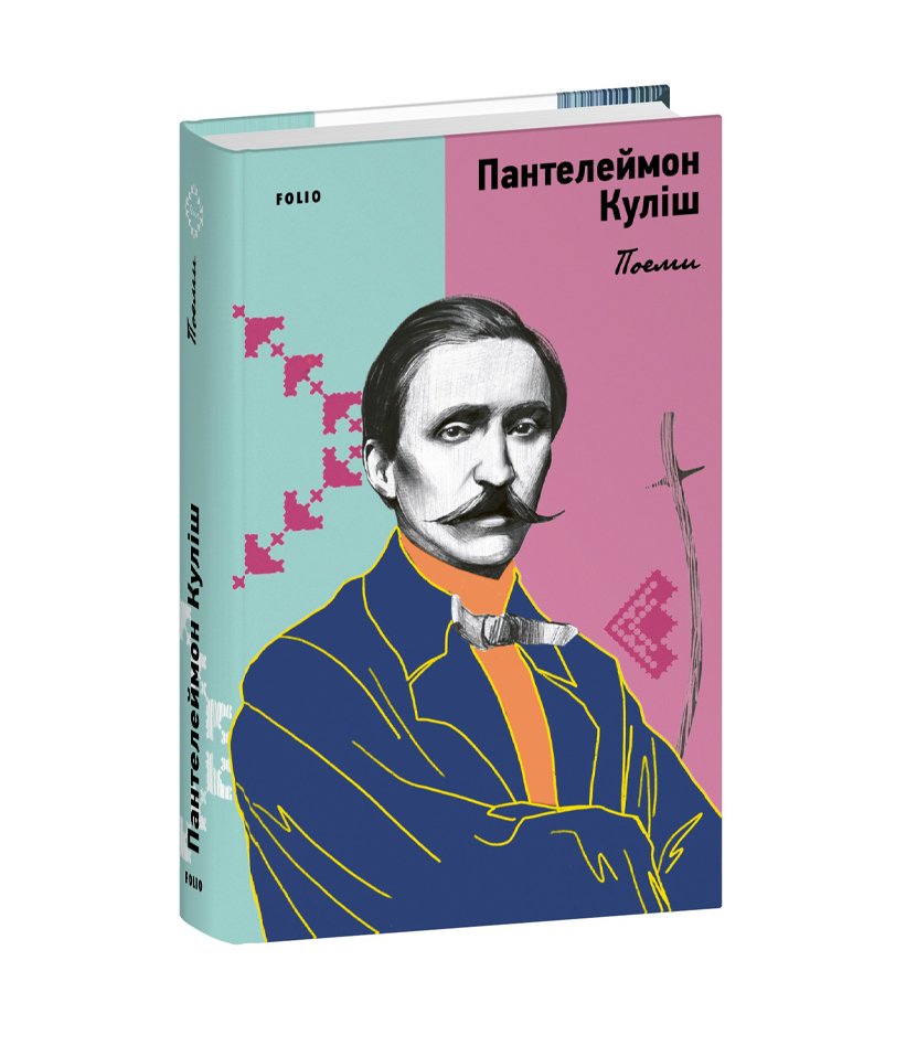 Книга Поеми. Пантелеймон Куліш