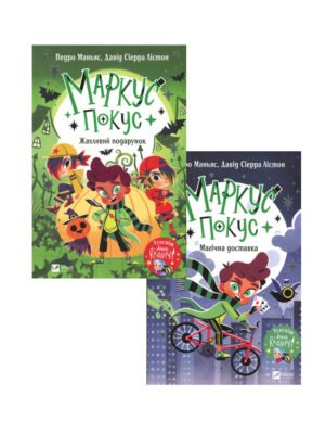 Серія Книг Маркус Покус. (комплект із 2 книг)