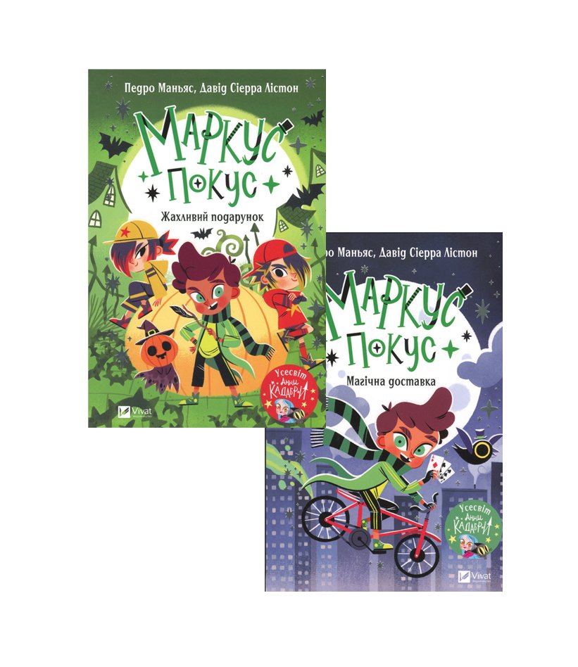 Серія Книг Маркус Покус. (комплект із 2 книг)