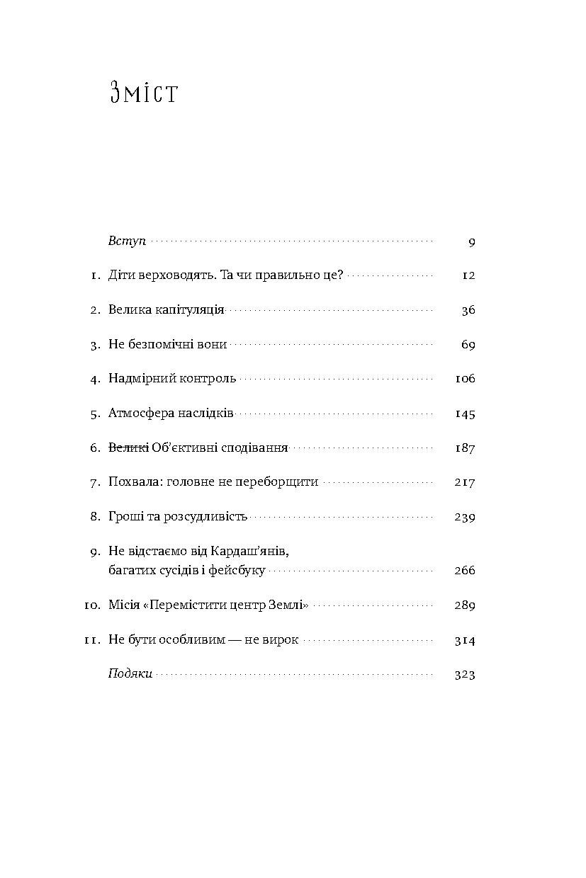 Книга Я! Я! Я! Як перевиховати егоїстичну дитину (або її батьків) - Зображення 2