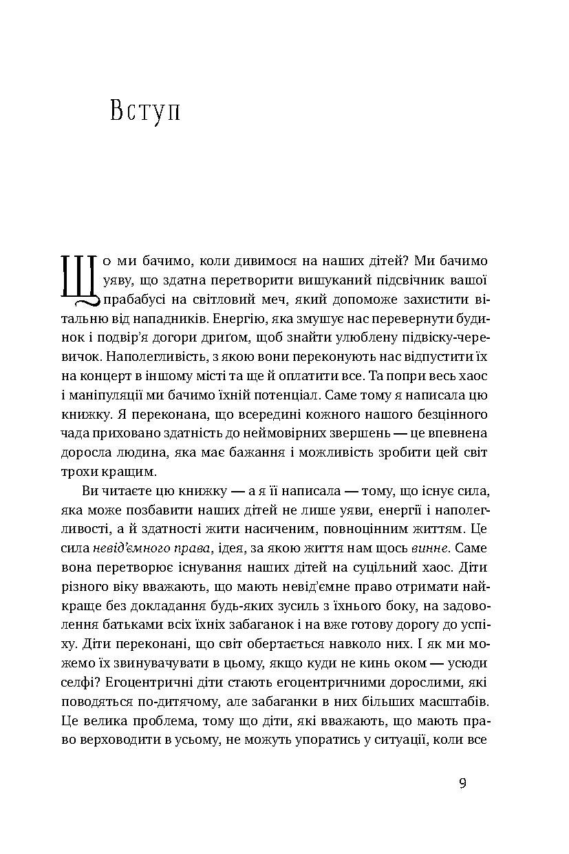 Книга Я! Я! Я! Як перевиховати егоїстичну дитину (або її батьків) - Зображення 3
