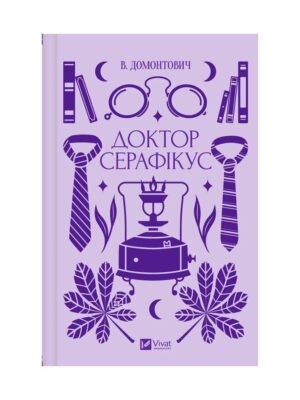 Книга Доктор Серафікус