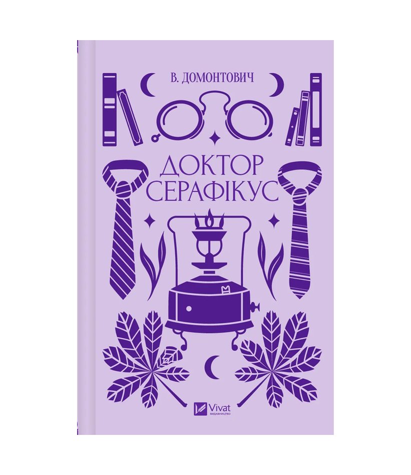 Книга Доктор Серафікус