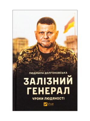 Книга Залізний генерал. Уроки людяності