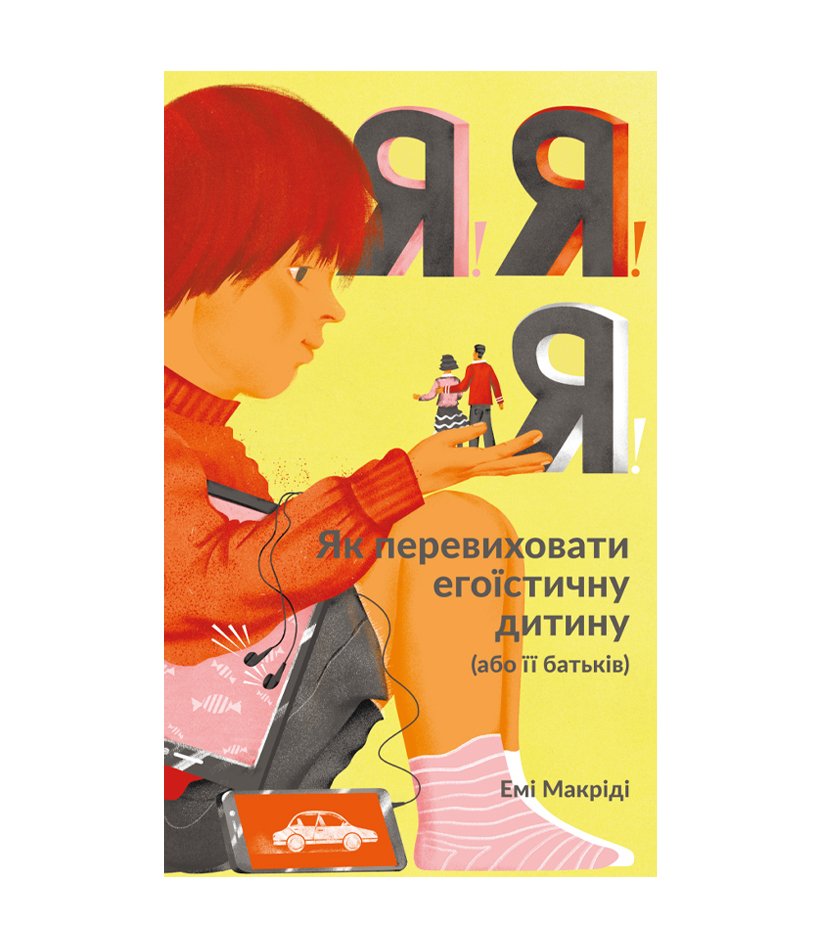 Книга Я! Я! Я! Як перевиховати егоїстичну дитину (або її батьків)