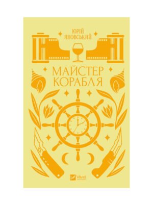 Книга Майстер корабля