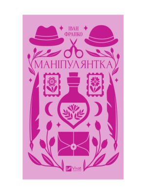 Книга Маніпулянтка