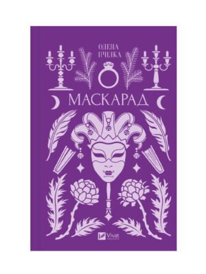 Книга Маскарад