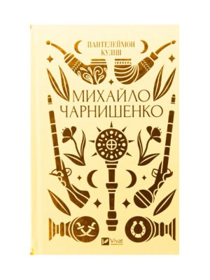 Книга Михайло Чарнишенко, або Україна вісімдесят років тому