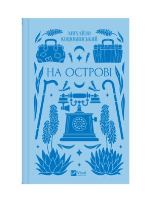 Книга На острові