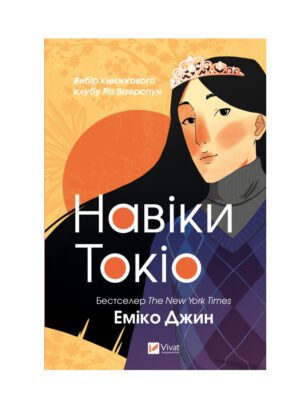 Книга Навіки Токіо