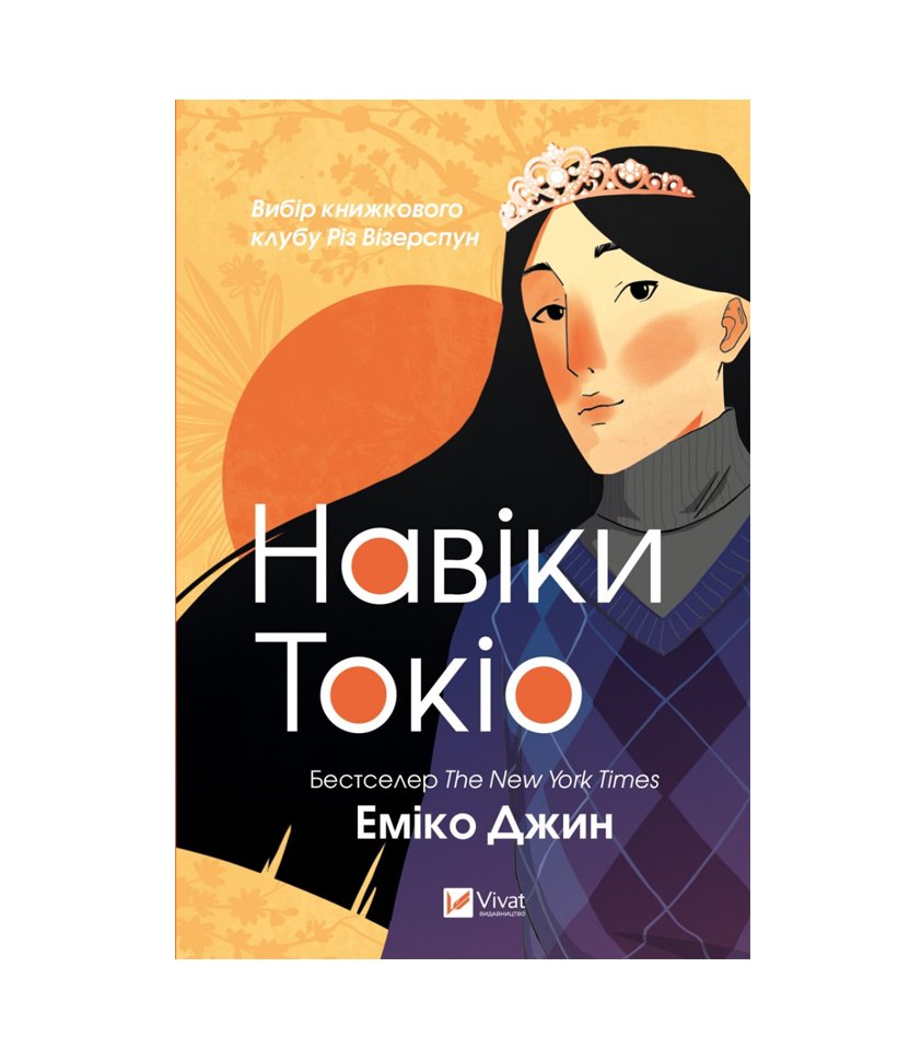 Книга Навіки Токіо