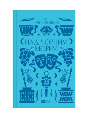 Книга Над Чорним морем