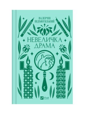 Книга Невеличка драма