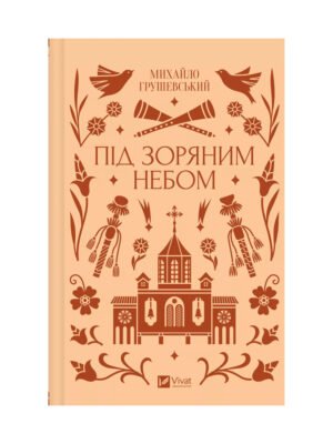 Книга Під зоряним небом