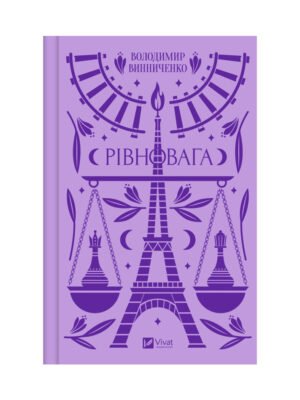 Книга Рівновага