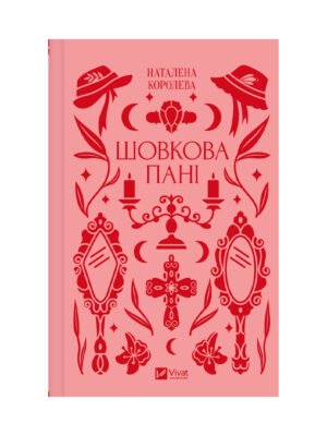 Книга Шовкова пані