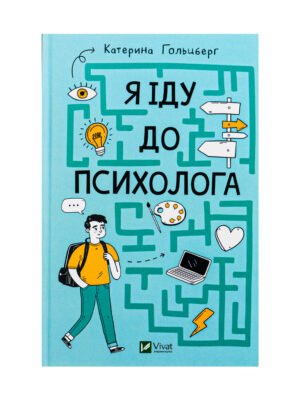 Книга Я іду до психолога