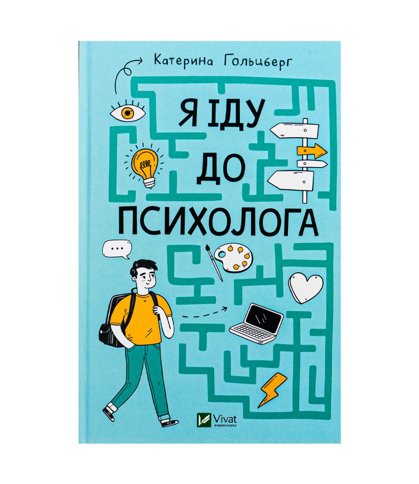 Книга Я іду до психолога