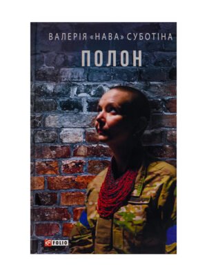 Книга Полон