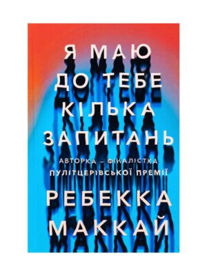 Книга Я маю до тебе кілька запитань. Ребекка Маккай