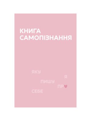 Книга Самопізнання