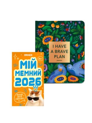 Комплект для радісного року Планер + Календар Мій мемний 2026 рік