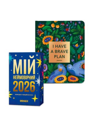 Комплект для продуктивного року Планер + Календар Мій неймовірний 2026 рік