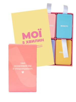 Комплект для самопізнання: турбота про себе в одному наборі Картки+Календар Твій особливий рік 2026 "Пошуршимо?"