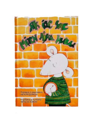 Двомовна книга «Як іде час»