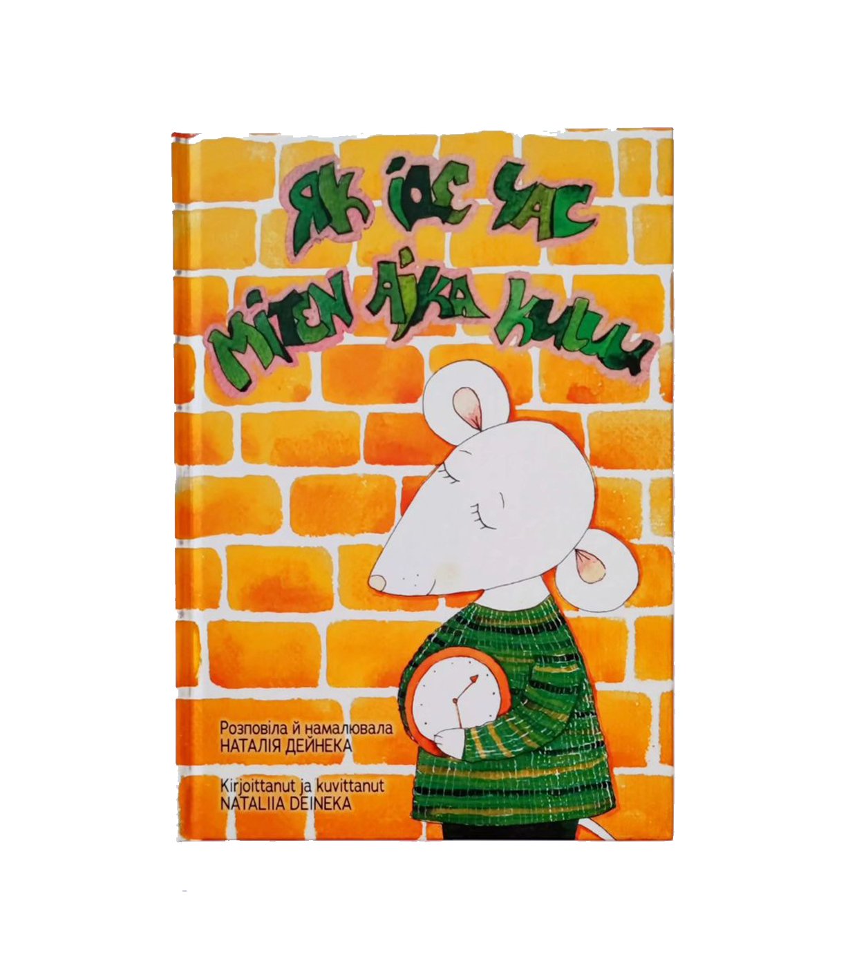 Двомовна книга «Як іде час»