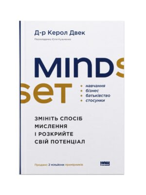 Книга Mindset. Змініть спосіб мислення і розкрийте свій потенціал (Керол Двек)