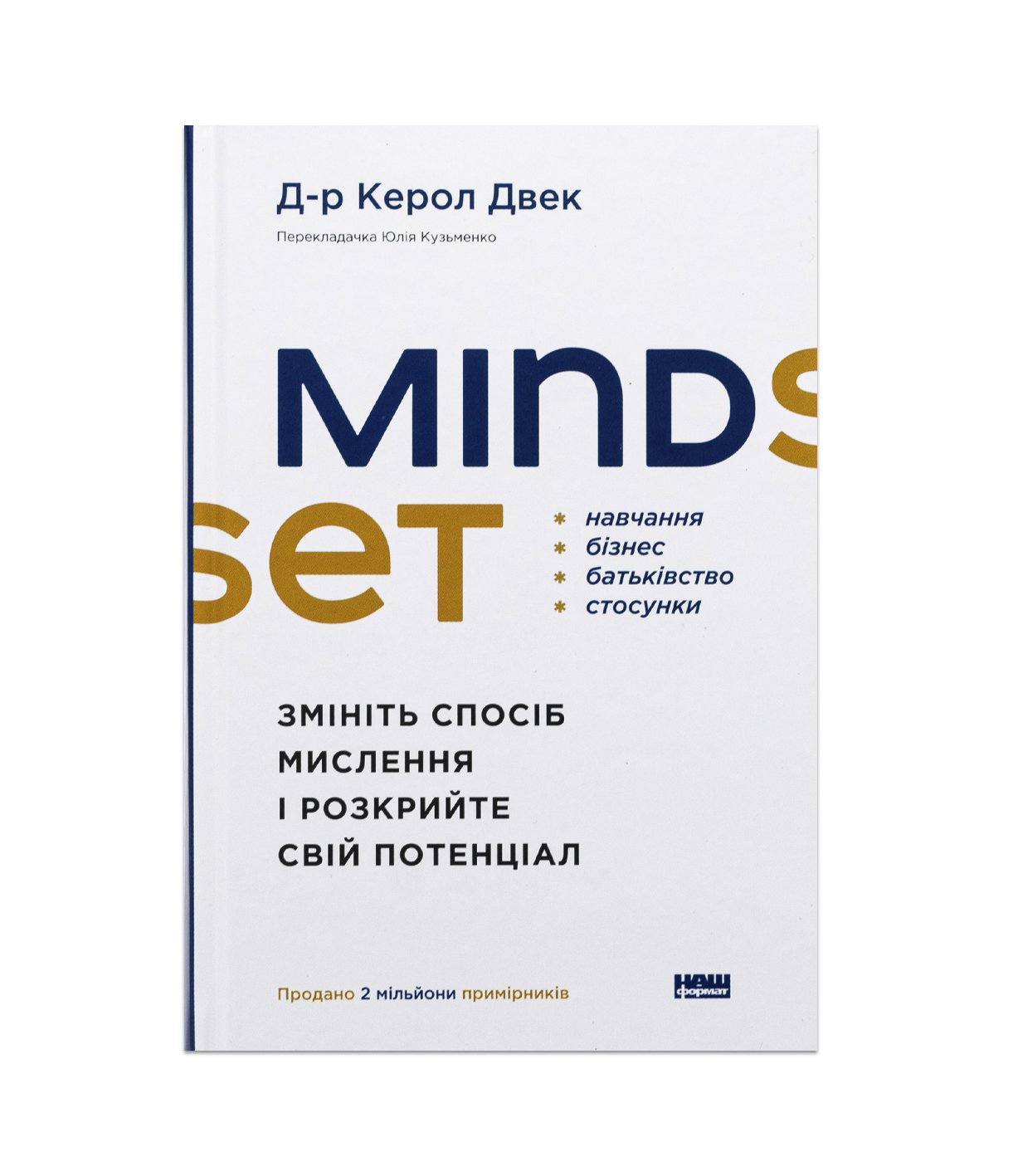 Книга Mindset. Змініть спосіб мислення і розкрийте свій потенціал (Керол Двек)